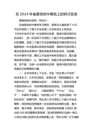 在省委党校中青班上的研讨发言