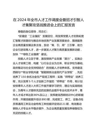 全市人才工作调度会暨招才引智人才集聚攻坚战推进会上的汇报发言