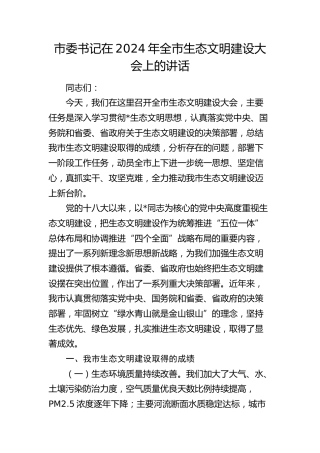 市委书记在全市生态文明建设大会上的讲话