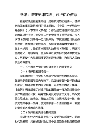 《纪律处分条例》党课：坚守纪律底线，践行初心使命4500字
