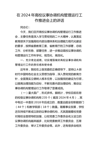 在高校议事协调机构管理运行工作推进会上的讲话