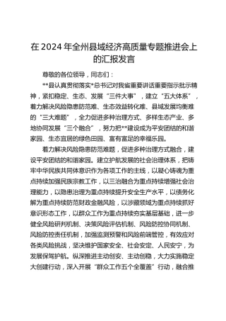在全州县域经济高质量专题推进会上的汇报发言