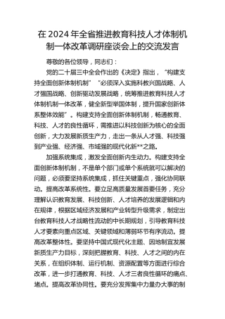 在全省推进教育科技人才体制机制一体改革调研座谈会上的交流发言
