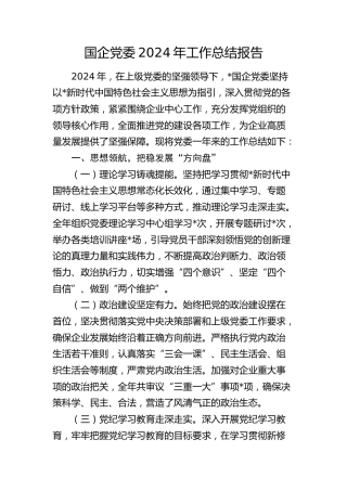 国企公司党委2024年工作总结报告(4000字党建总结)