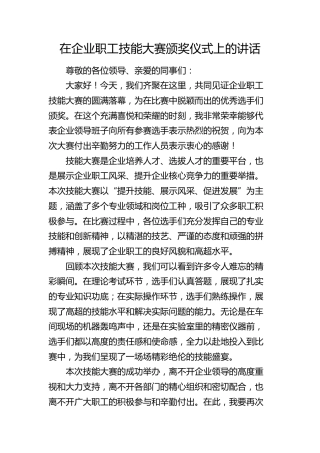 在公司职工技能大赛颁奖仪式上的讲话
