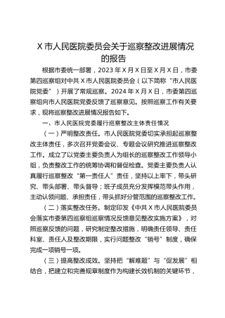 医院巡察整改进展情况报告（5000字总结）
