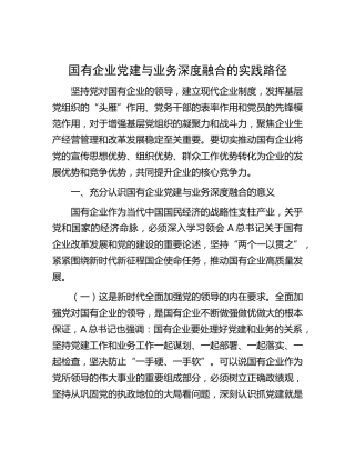 党课：国有企业党建与业务深度融合的实践路径4900字