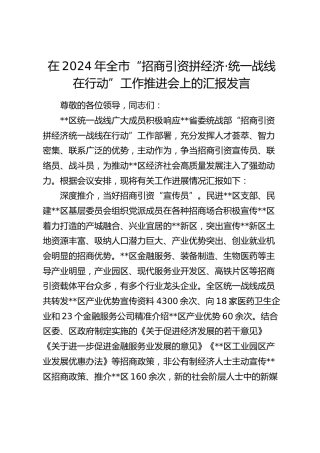 在全市“招商引资拼经济·统一战线在行动”工作推进会上的汇报发言