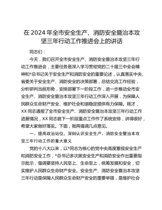 在全市安全生产、消防安全暨治本攻坚三年行动工作推进会上的讲话