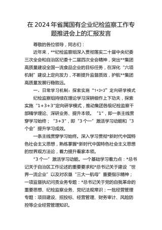 在省属国有企业纪检监察工作专题推进会上的汇报发言