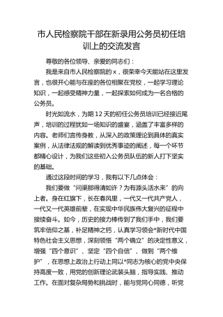市检察院干部在新录用公务员初任培训上的交流发言