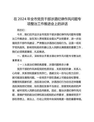 在全市党员干部涉酒纪律作风问题专项整治工作推进会上的讲话