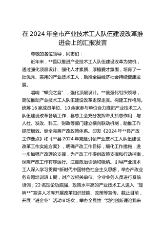 在全市产业技术工人队伍建设改革推进会上的汇报发言