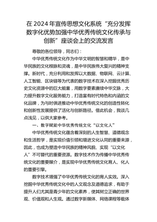 在宣传思想文化系统“充分发挥数字化优势 加强中华优秀传统文化传承与创新”座谈会上的交流发言
