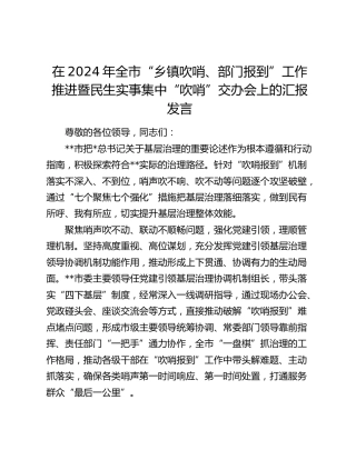 全市“乡镇吹哨、部门报到”工作推进暨民生实事集中“吹哨”交办会上的汇报发言