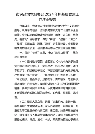 市民政系统党组书记2024年抓党建工作述职报告2200字