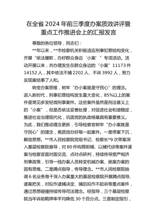 办案质效讲评暨重点工作推进会上的汇报发言（检察）
