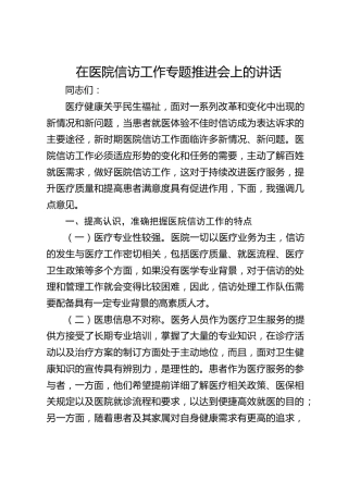 在医院信访工作专题推进会上的讲话