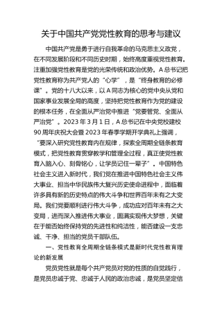 党性教育的思考与建议（调研报告参考）