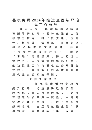 县税务局2024年推进全面从严治党工作总结2800字