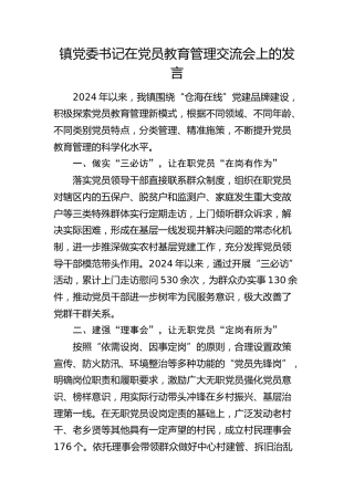 乡镇党委书记在党员教育管理交流会上的发言