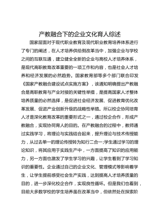 产教融合下的企业文化育人综述