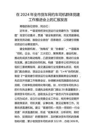 全市货车网约车司机群体党建工作推进会上的汇报发言