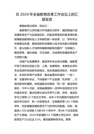 在全省教育改革工作会议上的汇报发言