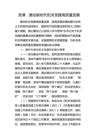 党课：推动新时代机关党建高质量发展