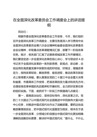 在全面深化改革委员会工作调度会上的讲话