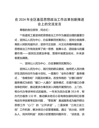 在全区基层思想政治工作改革创新推进会上的交流发言