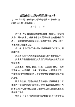 禁止燃放烟花爆竹办法