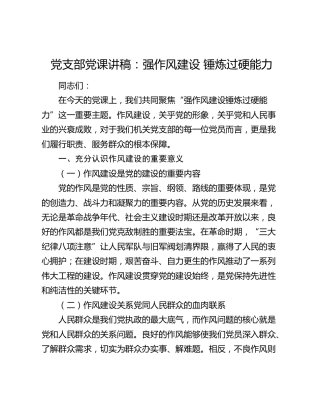 党课：强作风建设锤炼过硬能力