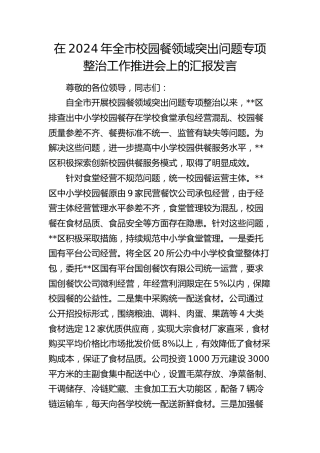 在全市校园餐领域突出问题专项整治工作推进会上的汇报发言