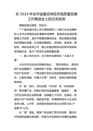 在全市金融支持经济高质量发展工作推进会上的交流发言