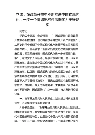 三中全会党课：在改革开放中不断推进中国式现代化
