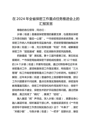 在全省保密工作重点任务推进会上的汇报发言