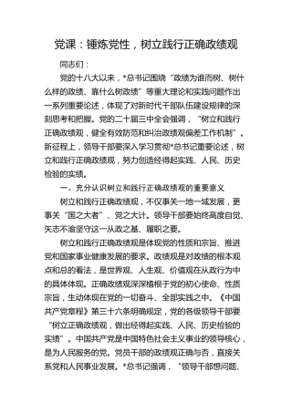 党课：锤炼党性，树立践行正确政绩观
