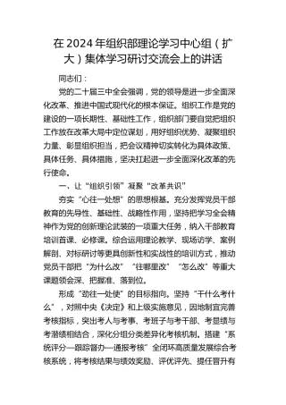 在组织部中心组（扩大）集体学习研讨交流会上的讲话
