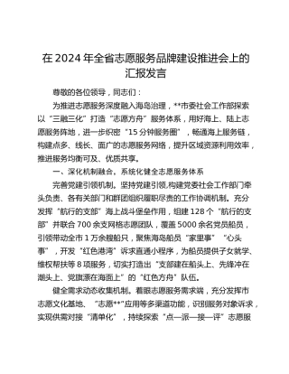 全省志愿服务品牌建设推进会上的汇报发言