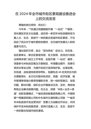 在全市城市街区景观建设推进会上的交流发言