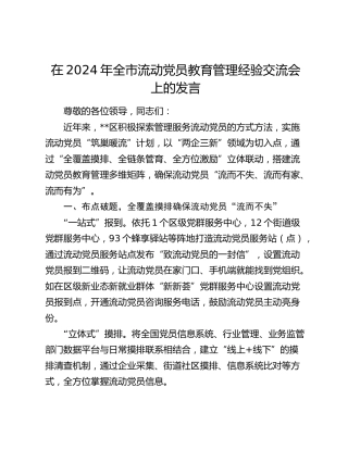 在全市流动党员教育管理经验交流会上的发言