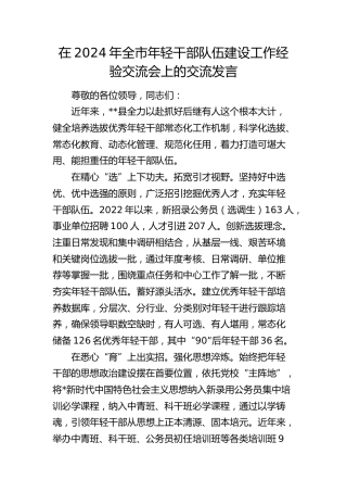 在全市年轻干部队伍建设工作经验交流会上的交流发言