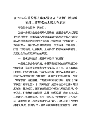 在退役军人事务暨全省“双拥”模范城创建工作推进会上的汇报发言