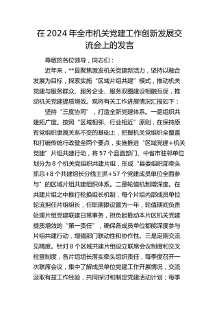 全市机关党建工作创新发展交流会上的发言