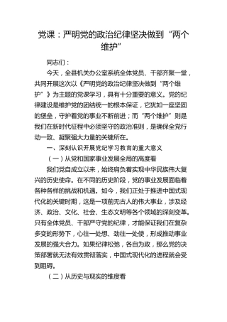 党课：严明党的政治纪律 坚决做到 “两个维护”