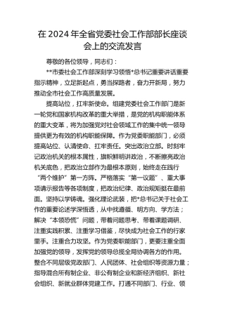 在全省党委社会工作部部长座谈会上的交流发言