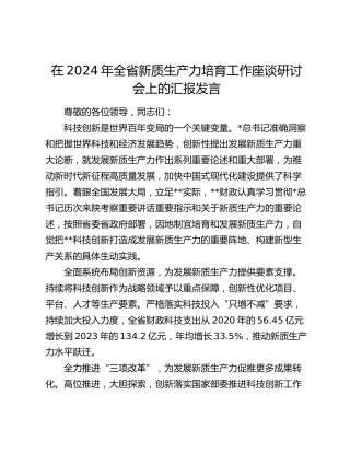 全省新质生产力培育工作座谈研讨会上的汇报发言