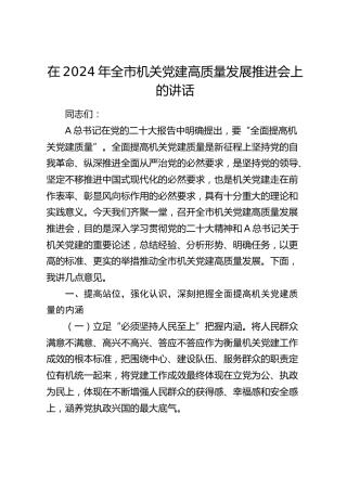 在全市机关党建高质量发展推进会上的讲话