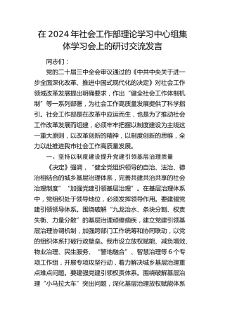 在社会工作部理论学习中心组集体学习会上的研讨交流发言